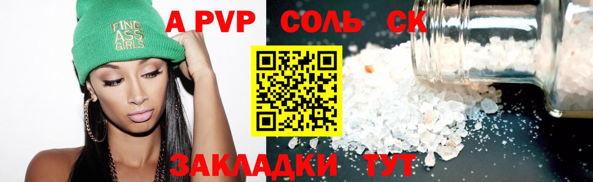 A-PVP Соль Гурьевск