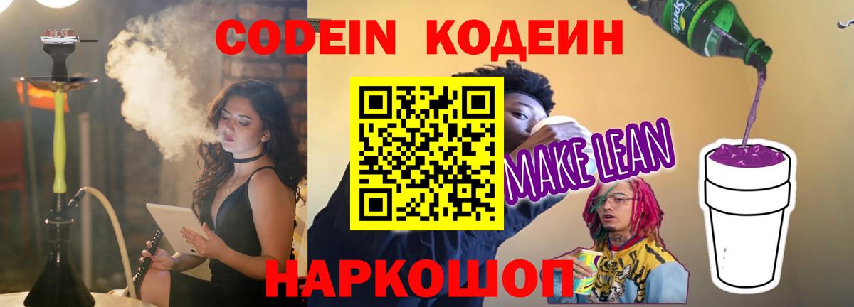Кодеиновый сироп Lean напиток Lean (лин)  Вход с VPN  продажа наркотиков  Кодеин Purple Drank  Гурьевск 